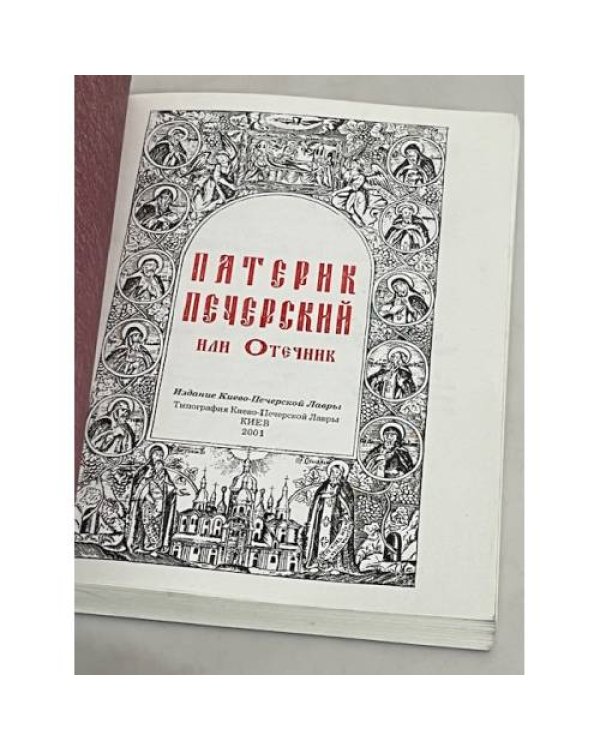 Дополнительное изображение книги «Патерик Печерский, или Отечник»