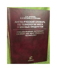 Англо-русский словарь по технологии мяса и мясных продуктов. С указателем русских терминов. Свыше 12000 терминов