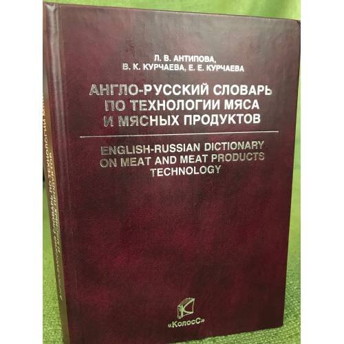 Англо-русский словарь по технологии мяса и мясных продуктов. С указателем русских терминов. Свыше 12000 терминов