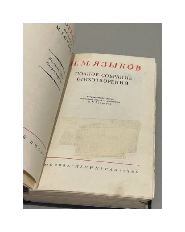 Дополнительное изображение книги «Н. М. Языков. Полное собрание стихотворений»