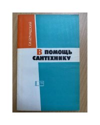 В помощь сантехнику