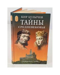 Тайны средневековья