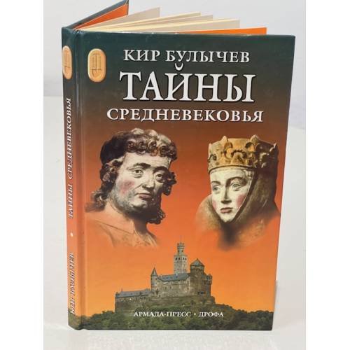 Тайны средневековья