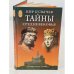 Тайны средневековья