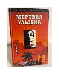 Мертвая улыбка
