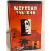 Обложка книги «Мертвая улыбка» — Росс Макдональд, ISBN 5770734833