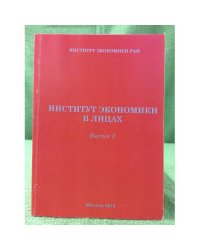 Институт Экономики в лицах. Выпуск 3