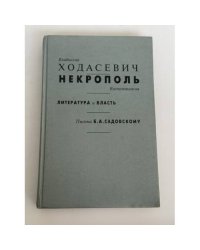 Некрополь. Воспоминания. Литература и власть. Письма Б.А. Садовскому