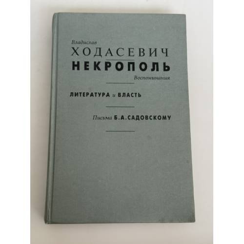 Обложка книги «Некрополь. Воспоминания. Литература и власть. Письма Б.А. Садовскому» — Ходасевич Владислав Фелицианович, ISBN 5864350109