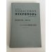 Обложка книги «Некрополь. Воспоминания. Литература и власть. Письма Б.А. Садовскому» — Ходасевич Владислав Фелицианович, ISBN 5864350109