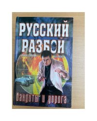 Бандиты и дорога
