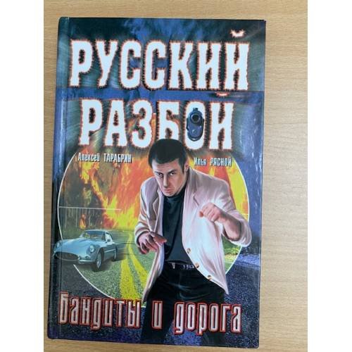 Бандиты и дорога