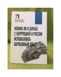 Можно ли в борьбе с коррупцией в России использовать зарубежный опыт
