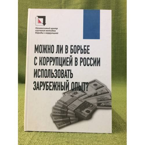 Можно ли в борьбе с коррупцией в России использовать зарубежный опыт
