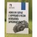 Можно ли в борьбе с коррупцией в России использовать зарубежный опыт