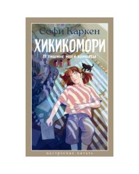 Хикикомори. В тишине моей комнаты роман