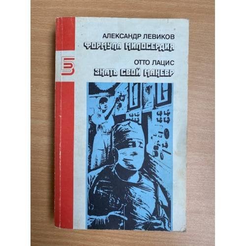 Формула Милосердия. Знать свой маневр