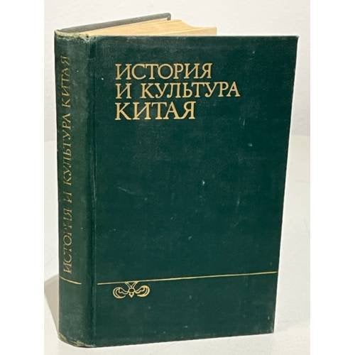 Обложка книги «История культуры Китая» — Кравцова М.Е., ISBN 5811400632