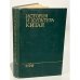 Обложка книги «История культуры Китая» — Кравцова М.Е., ISBN 5811400632