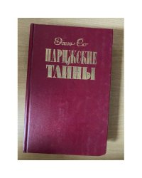 Парижские тайны. В трех томах. Том 1