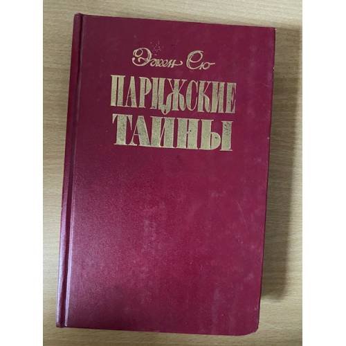 Парижские тайны. В трех томах. Том 1