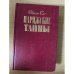 Парижские тайны. В трех томах. Том 1