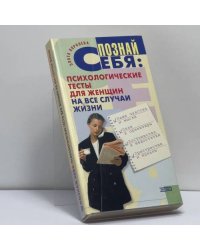 Познай себя: Психологические тесты для женщин на все случаи жизни