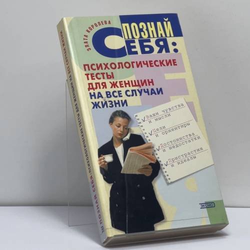 Обложка книги «Познай себя: Психологические тесты для женщин на все случаи жизни» — Злата Королева, ISBN 9785699044405