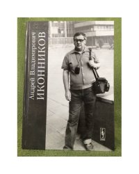 Иконников Андрей Владимирович. Полвека служения архитектуре