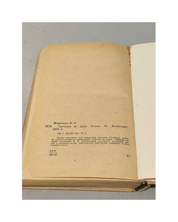 Дополнительное изображение книги «Третьего не дано»
