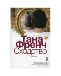 Сходство роман