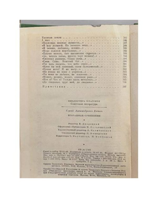 Дополнительное изображение книги «С. А. Есенин. Избранные сочинения»
