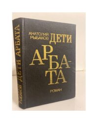 Дети Арбата