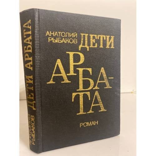 Обложка книги «Дети Арбата» — Рыбаков Анатолий, ISBN 5450002602