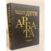 Обложка книги «Дети Арбата» — Рыбаков Анатолий, ISBN 5450002602