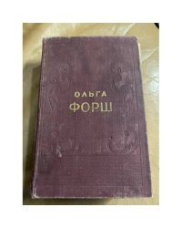 Ольга Форш. Исторические романы