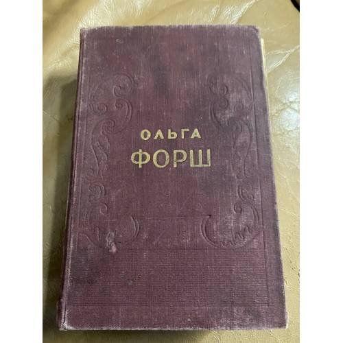 Ольга Форш. Исторические романы