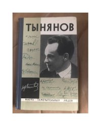 Тынянов. Писатель и ученый