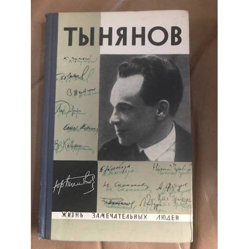 Тынянов. Писатель и ученый