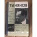 Тынянов. Писатель и ученый