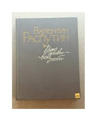 Век живи - век люби