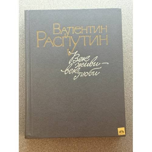 Век живи - век люби