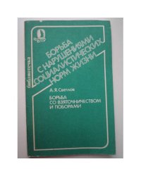 Борьба со взяточничеством и поборами