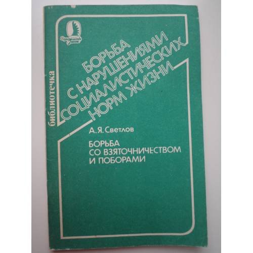 Обложка книги «Борьба со взяточничеством и поборами» — Светлов, Александр Яковлевич