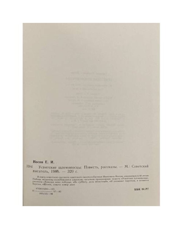 Дополнительное изображение книги «Усвятские шлемоносцы»
