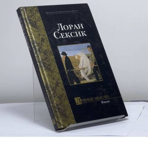Обложка книги «Дурные мысли» — Лоран Сексик, ISBN 9785170117949