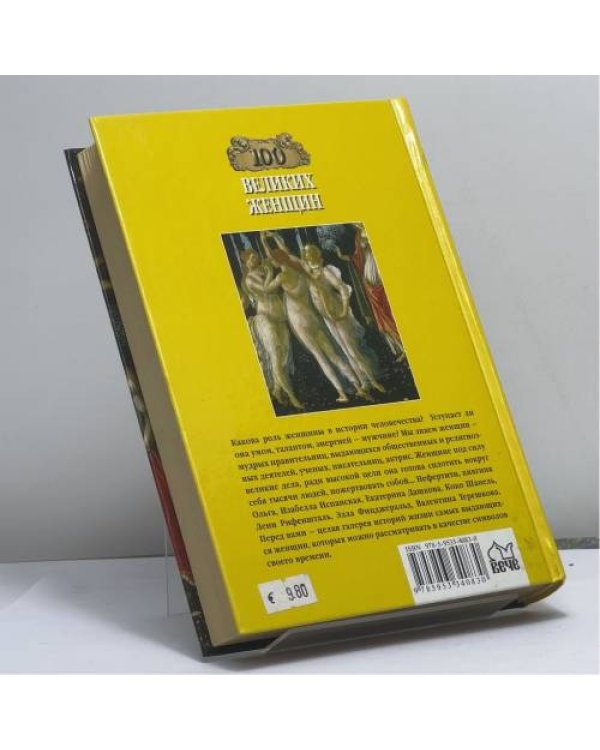Дополнительное изображение книги «100 великих женщин»