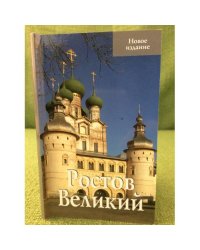 Ростов великий. Путеводитель
