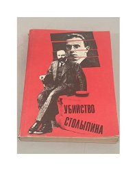 Убийство Столыпина. Свидетельства и документы