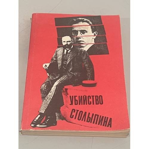 Убийство Столыпина. Свидетельства и документы